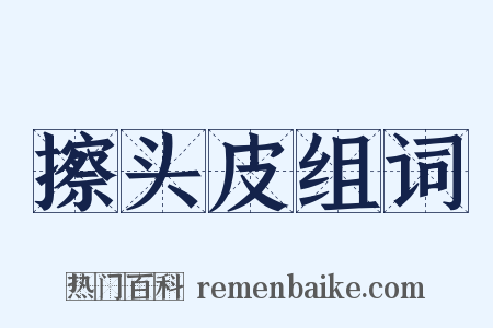 擦头皮组词是什么意思的图片